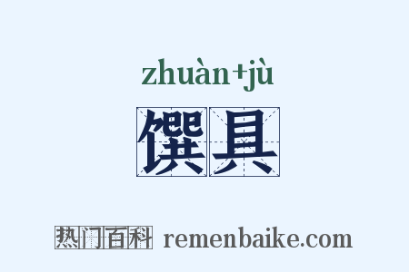 馔具是什么意思的图片